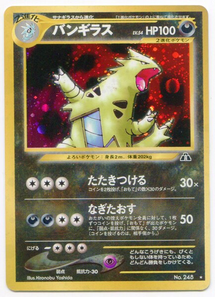 Pokemon 旧裏 Neo2弾 遺跡をこえて ポケモン 悪 バンギラスlv54 たたきつける まんだらけ Mandarake
