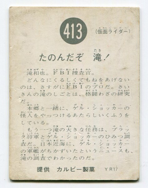 カルビー製菓 【旧仮面ライダーカード】 YR17版 たのんだぞ 滝! 413