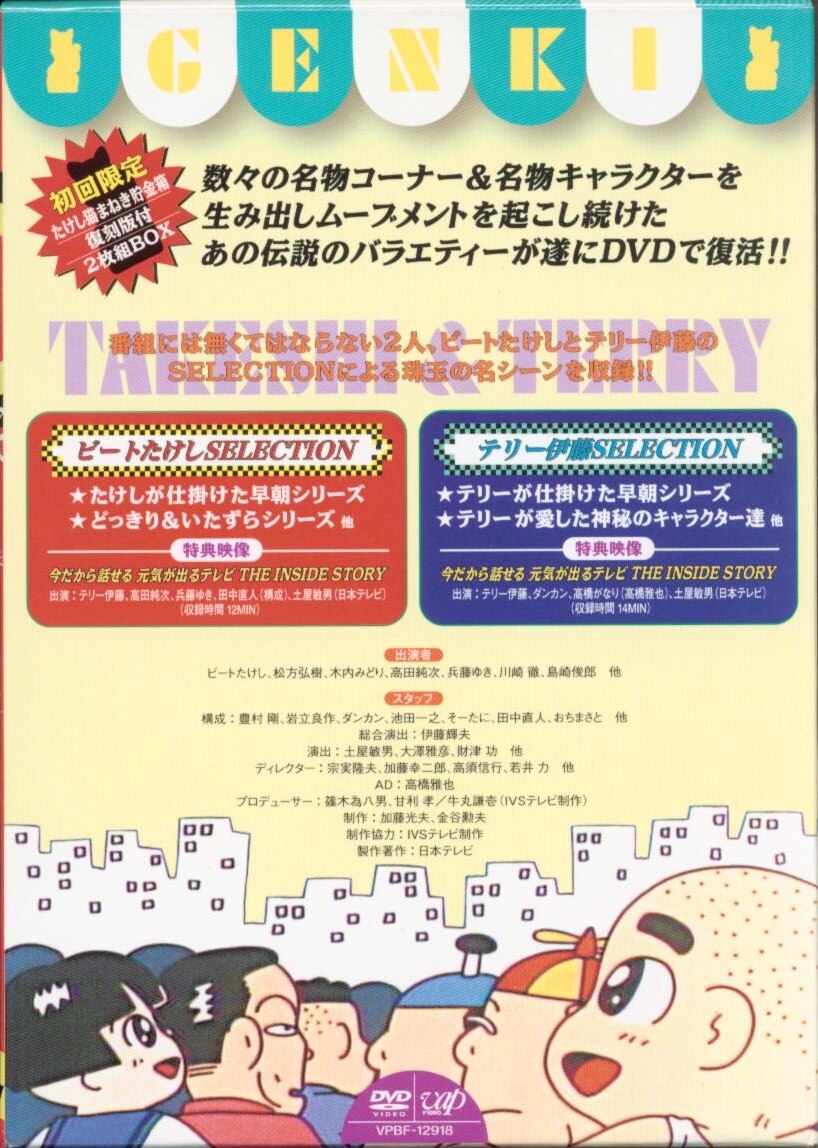 天才 たけしの元気が出るテレビ Dvd Box 初回限定版 まんだらけ Mandarake