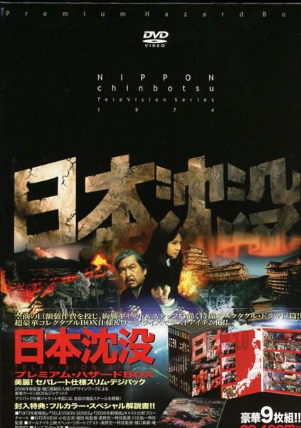 日本沈没 TELEVISION SERIES プレミアム・ハザードBOX [DVD]