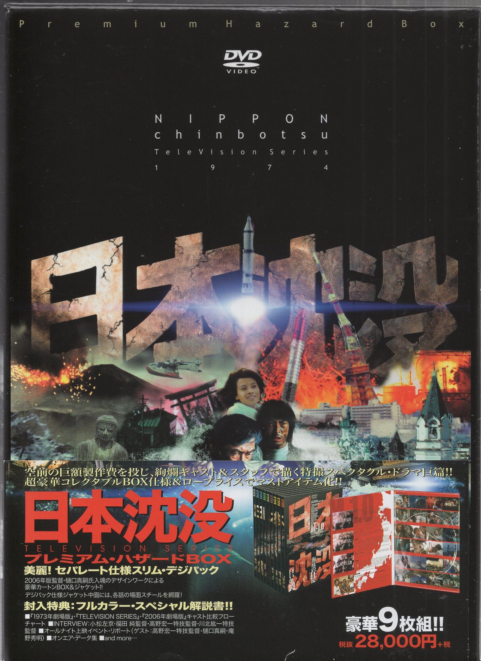 DVD 日本沈没 TELEVISION SERIES M-9.0 - DVD