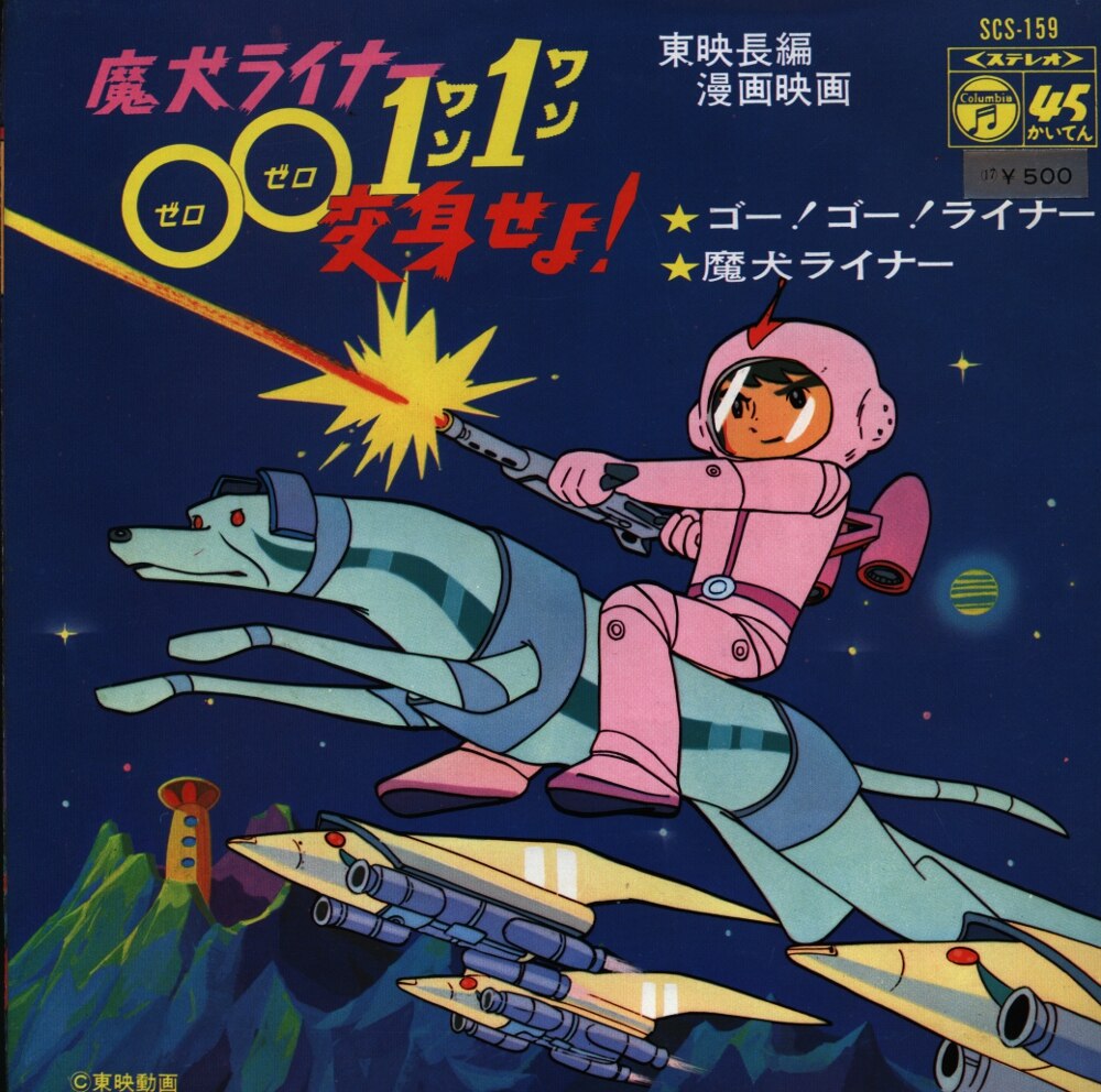 コロムビアレコード Scs 159 魔犬ライナー まんだらけ Mandarake