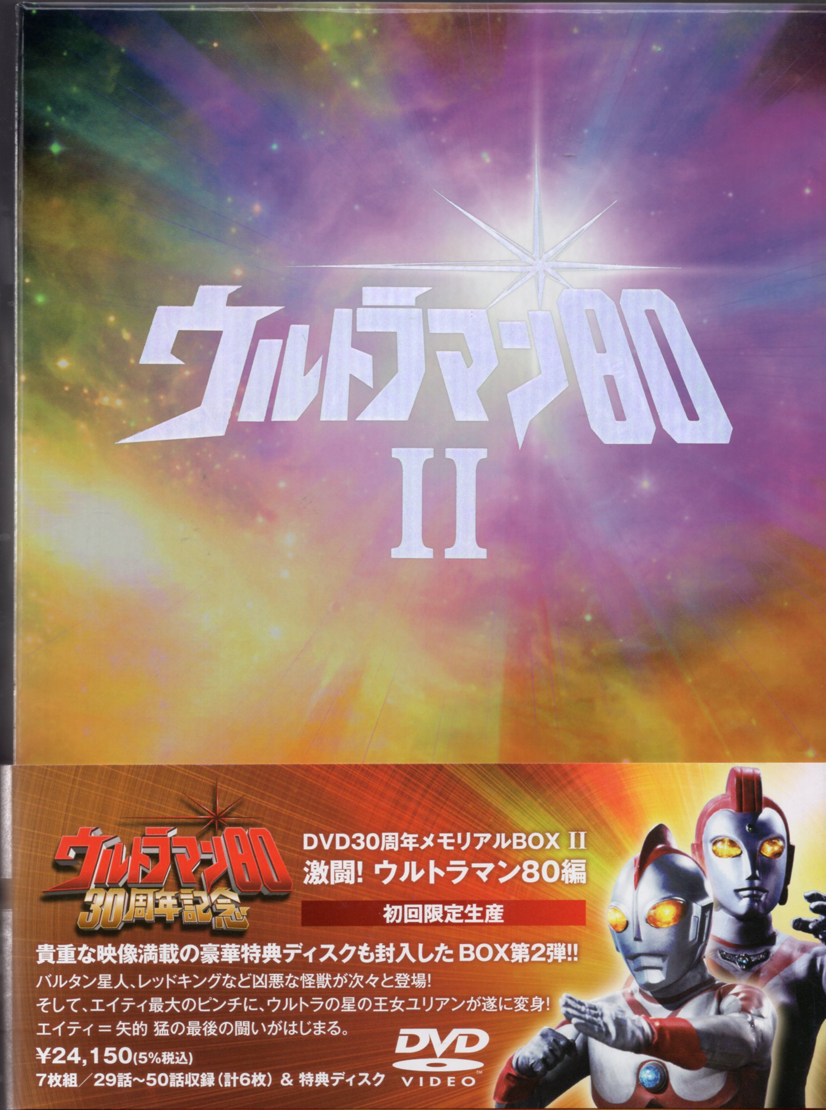 DVD ウルトラマン80 DVD30周年メモリアルBOX Ⅱ 激闘!ウルトラマン80編 ...