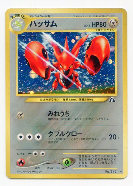 Pokemon 旧裏 Neo2弾 遺跡をこえて ポケモン 鋼 ハッサムlv43 みねうち まんだらけ Mandarake