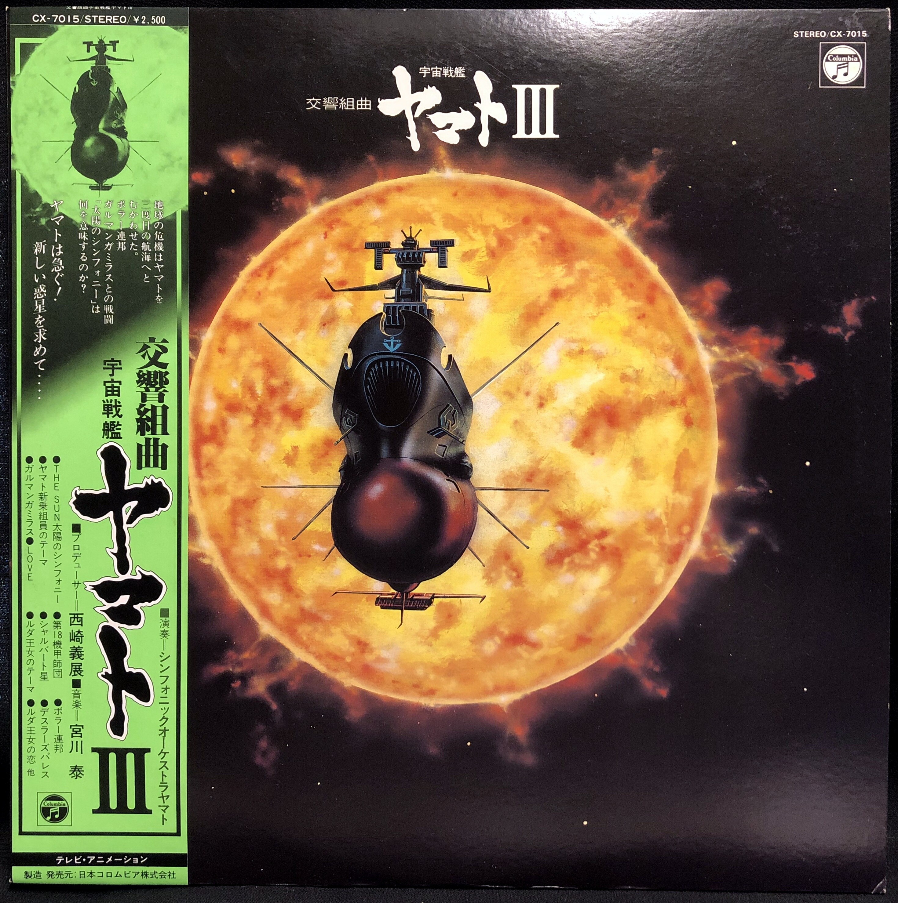 コロムビアレコード CX-7015 『交響組曲 宇宙戦艦ヤマトIII (帯付)』