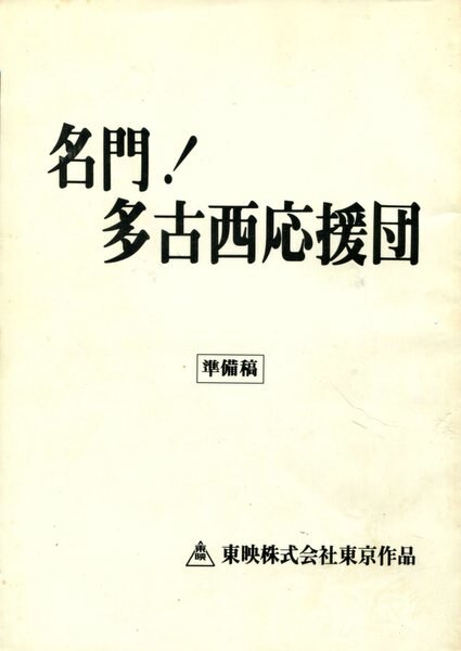 まんだらけ通販 東映 名門 多古西応援団 準備稿台本