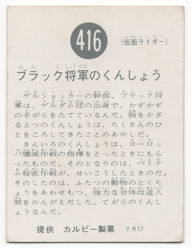 カルビー製菓 【旧仮面ライダーカード】 YR17版 ブラック将軍のくん