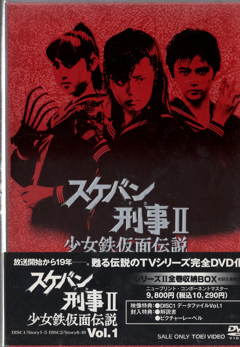 スケバン刑事 VOL.1〈2枚組〉DVD - 日本映画