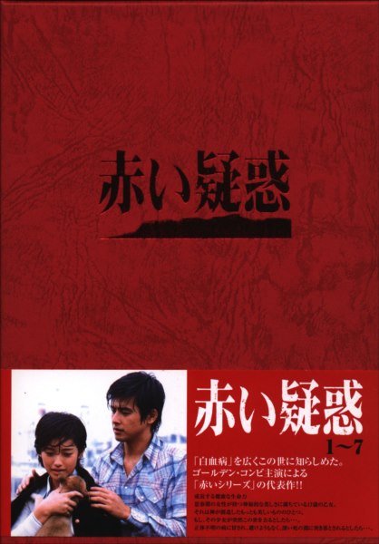 1305分全29話赤い疑惑 DVDBOX 山口百恵 三浦友和 - 日本映画