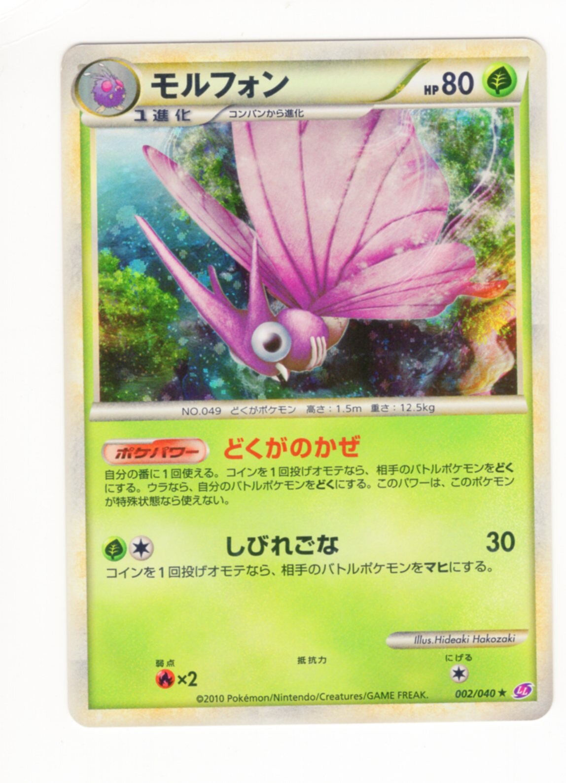 Pokemon Legend 強化パック ロストリンク 002 040 モルフォン まんだらけ Mandarake