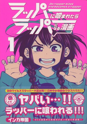 まんだらけ通販 インカ帝国 直筆イラストサイン本 ラッパーに噛まれたらラッパーになる漫画 1巻 中野店からの出品