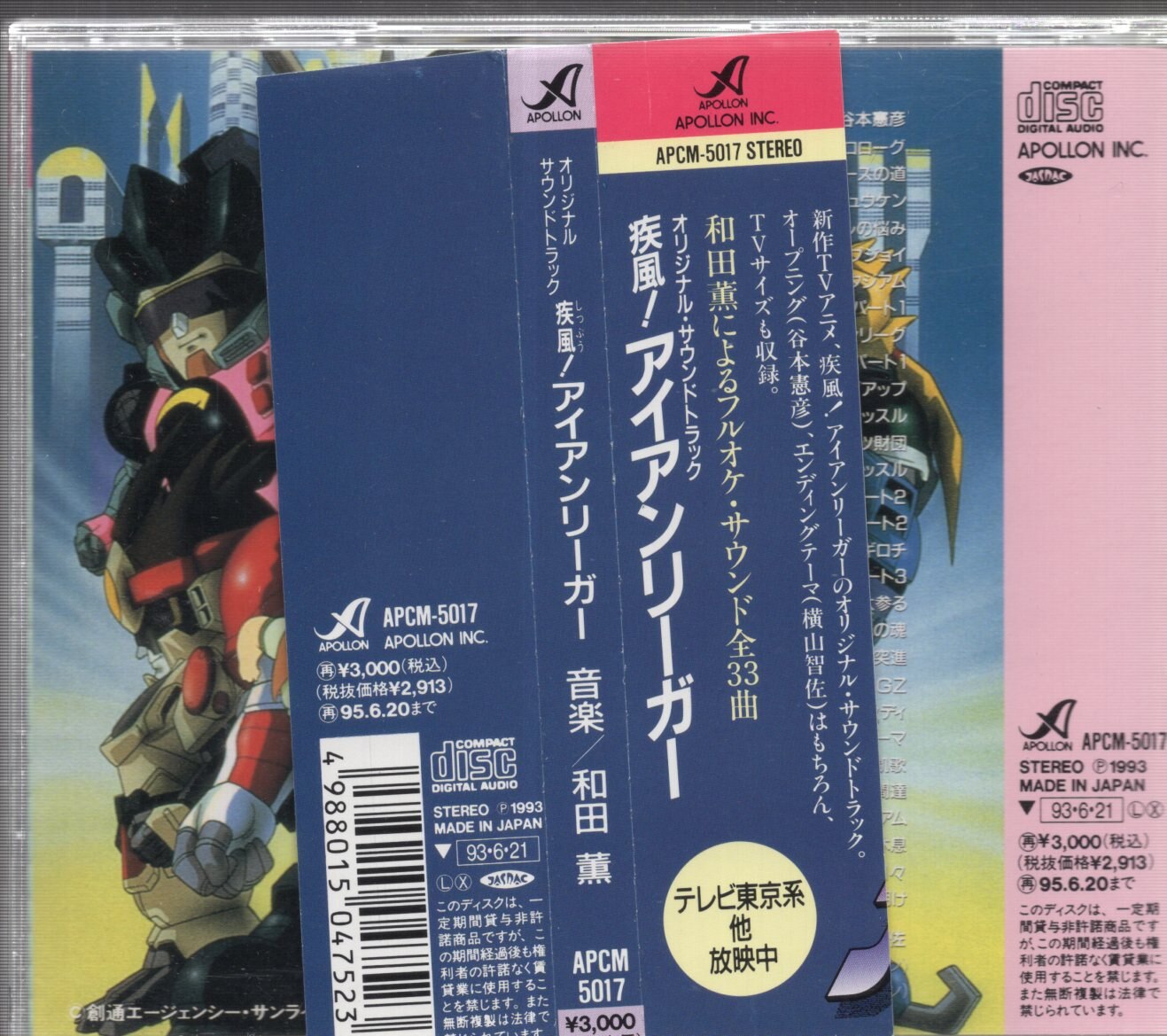 最初の 【非売品】疾風!アイアンリーガー オリジナル・サウンド