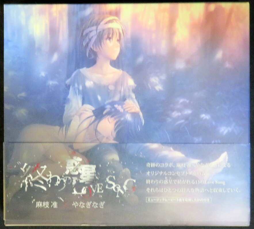 アニソン歌手cd 麻枝准 やなぎなぎ Dvd付限定盤 終わりの惑星のlove Song まんだらけ Mandarake