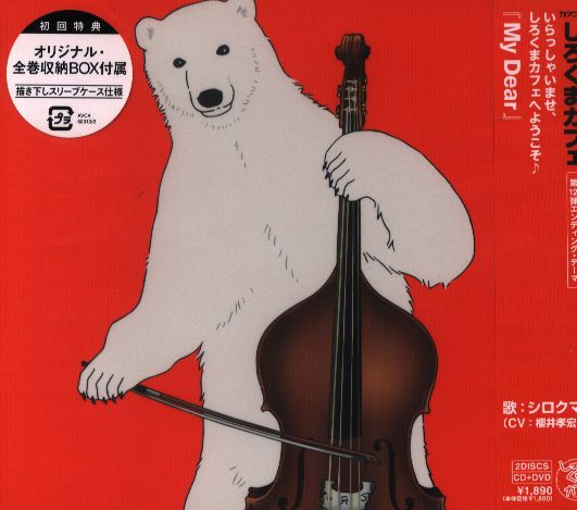 Anime CD First edition with DVD Polar Bear My Dear | Mandarake Online Shop