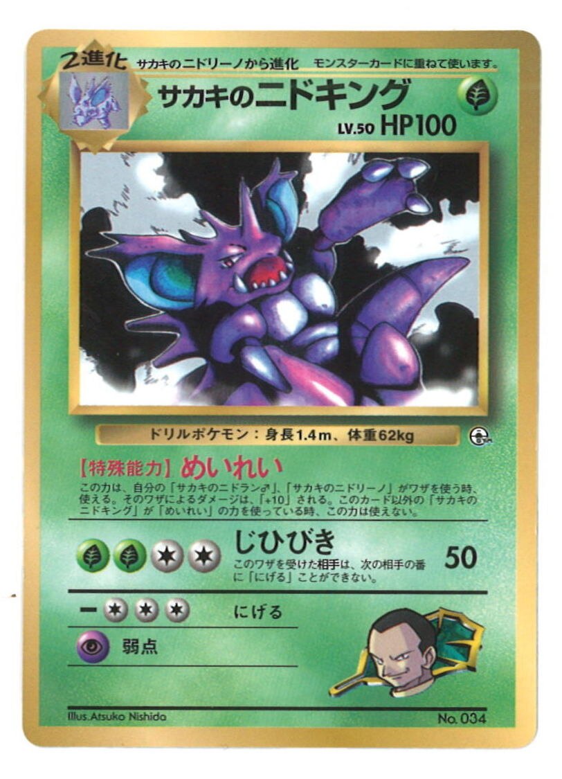 旧裏ポケモンカード 旧裏 サカキのニドキング PSA10