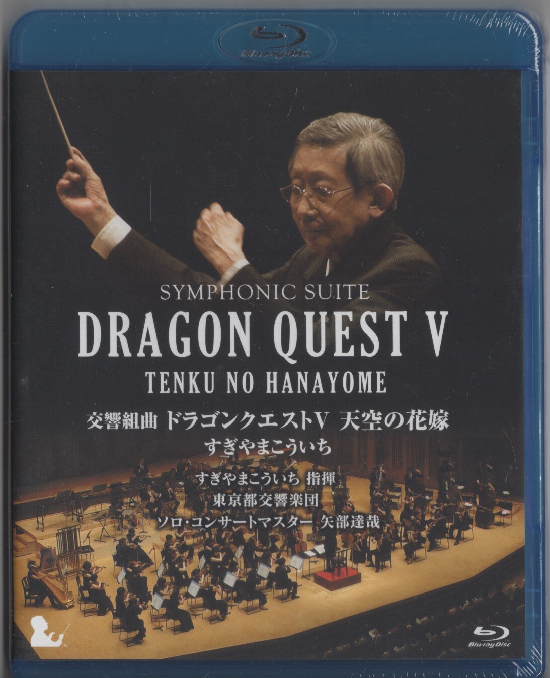 交響組曲「ドラゴンクエストⅤ」天空の花嫁(Blu-ray Disc)