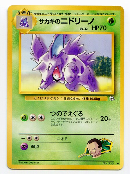 旧裏 Gym2 闇からの挑戦 ポケモン 草 サカキのニドリーノ まんだらけ Mandarake