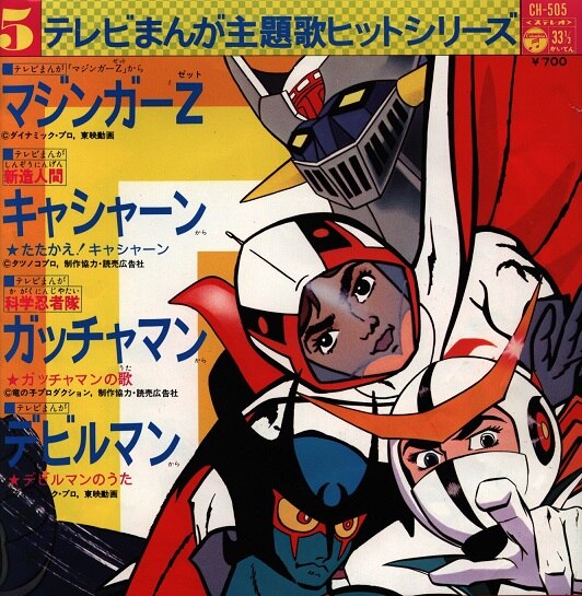 コロムビアレコード Ch 505 テレビまんが主題歌ヒットシリーズ マジンガーz たたかえ キャシャーン ガッチャマンの歌 デビルマンのうた まんだらけ Mandarake
