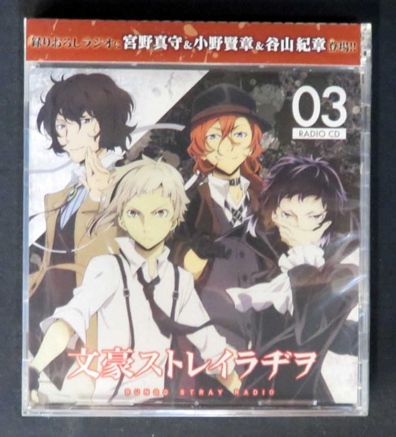 アニメcd 未開封 文豪ストレイドッグス ラジオ 文豪ストレイラヂヲ Vol 3 まんだらけ Mandarake