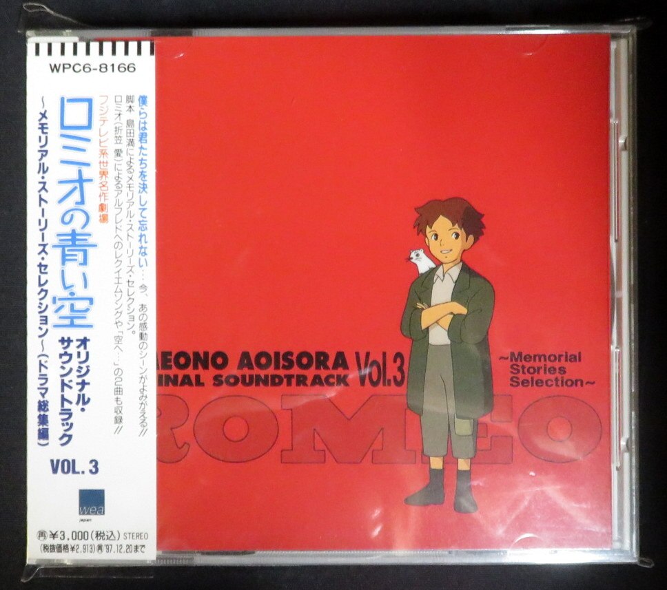 アニメcd ロミオの青い空 オリジナルサウンドトラック 3 まんだらけ Mandarake