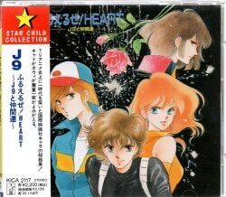 ふるえるぜ!HEART J9と仲間達 未開封-