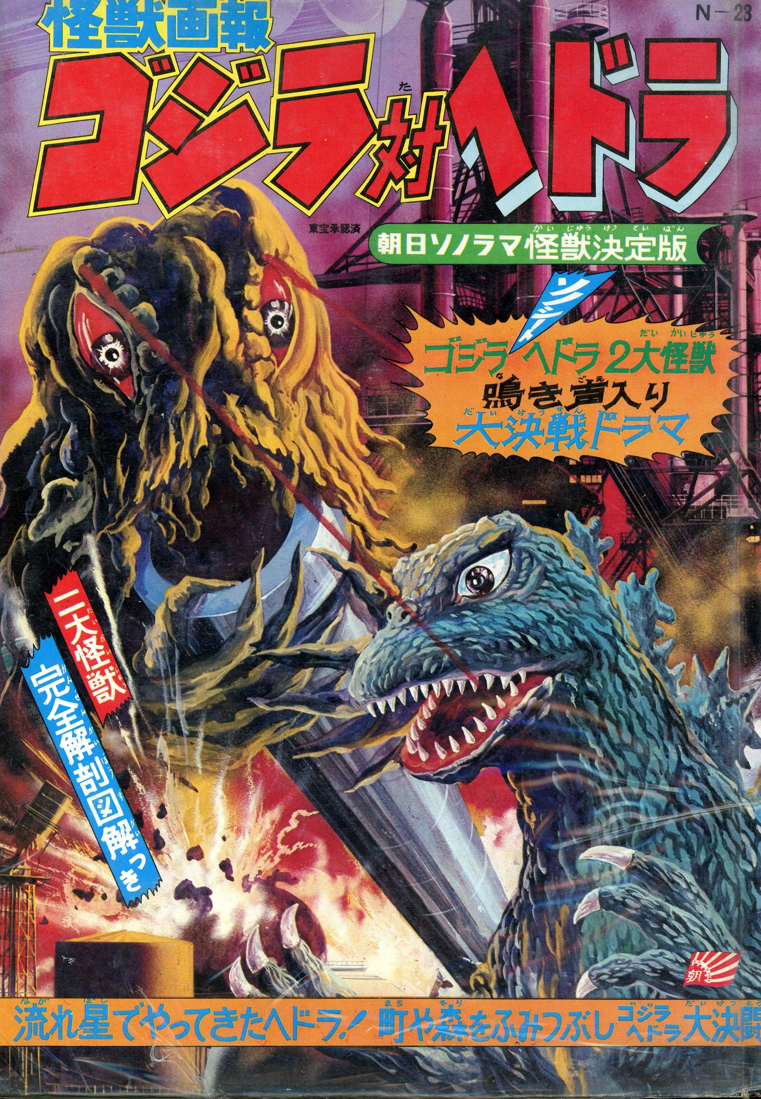 怪獣画報 ゴジラ対ヘドラ 朝日ソノラマ ソノシート付き - 児童書、絵本