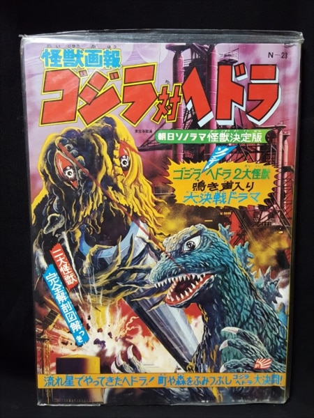 怪獣画報 ゴジラ対へドラ 朝日ソノラマ ソノシート-