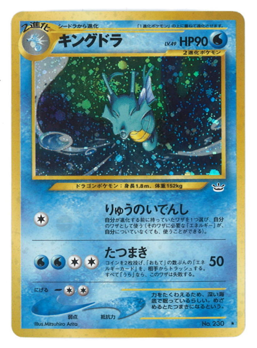 Pokemon 旧裏 Neo3弾 めざめる伝説 ポケモン 水 キングドラlv49 りゅうのいでんし まんだらけ Mandarake