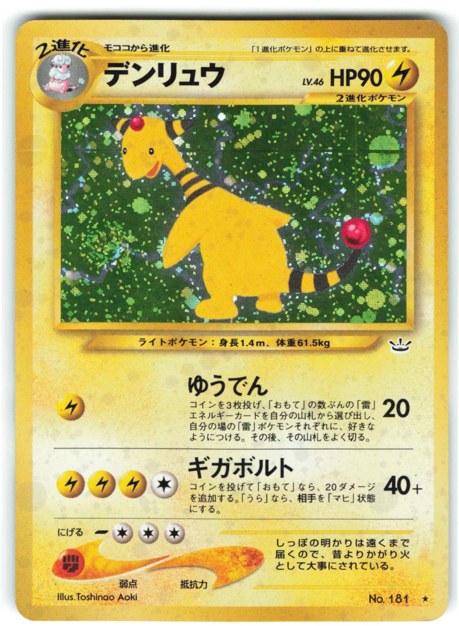 PSA10 デンリュウ 旧裏 Neo3 めざめる伝説 - ポケモンカードゲーム