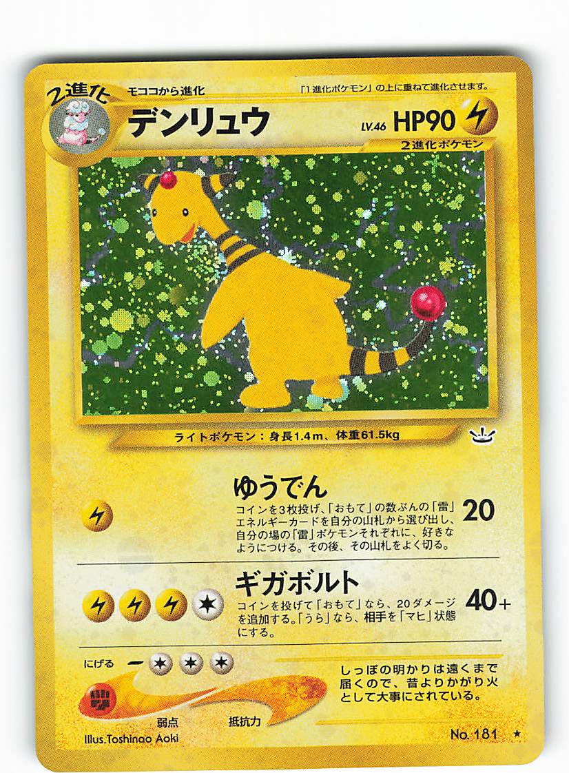 Pokemon 旧裏 Neo3弾 めざめる伝説 ポケモン 雷 デンリュウlv46 ゆうでん まんだらけ Mandarake