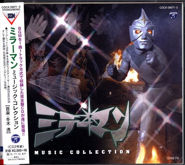 特撮CD ミラーマン MUSIC COLLECTION ※未開封 | まんだらけ
