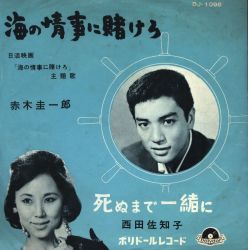 赤木圭一郎/西田佐知子