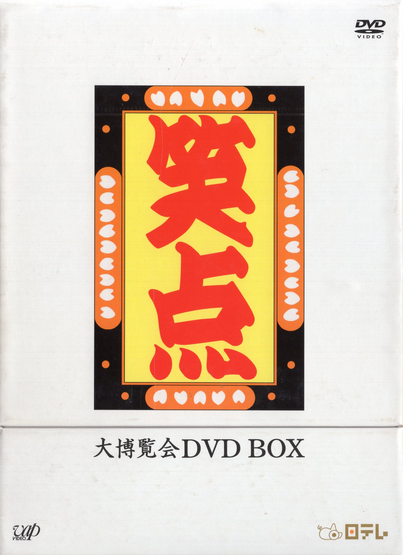 -40周年記念特別愛蔵版-笑点 大博覧会 DVD-BOX