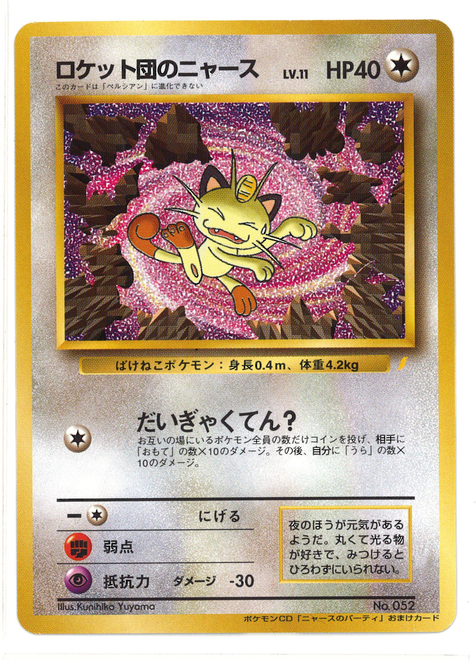 Pokemon Old Back Promo Appendix Bonus Series Rocket Team Of Meowth Lv11 Chapter Reverse Mandarake Online Shop