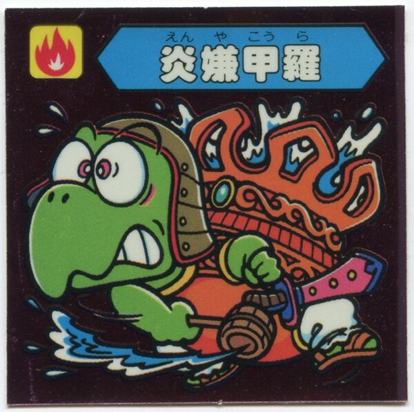 謎のジパング伝説炎嫌甲羅