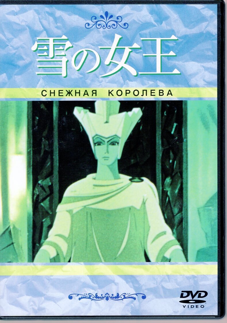 アイ ヴィー シー 雪の女王 アンデルセン原作 トールケース仕様 まんだらけ Mandarake