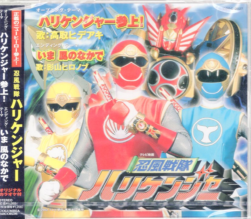 日本コロムビア 戦隊マキシcd ハリケンジャー参上 忍風戦隊ハリケンジャー 未開封 まんだらけ Mandarake