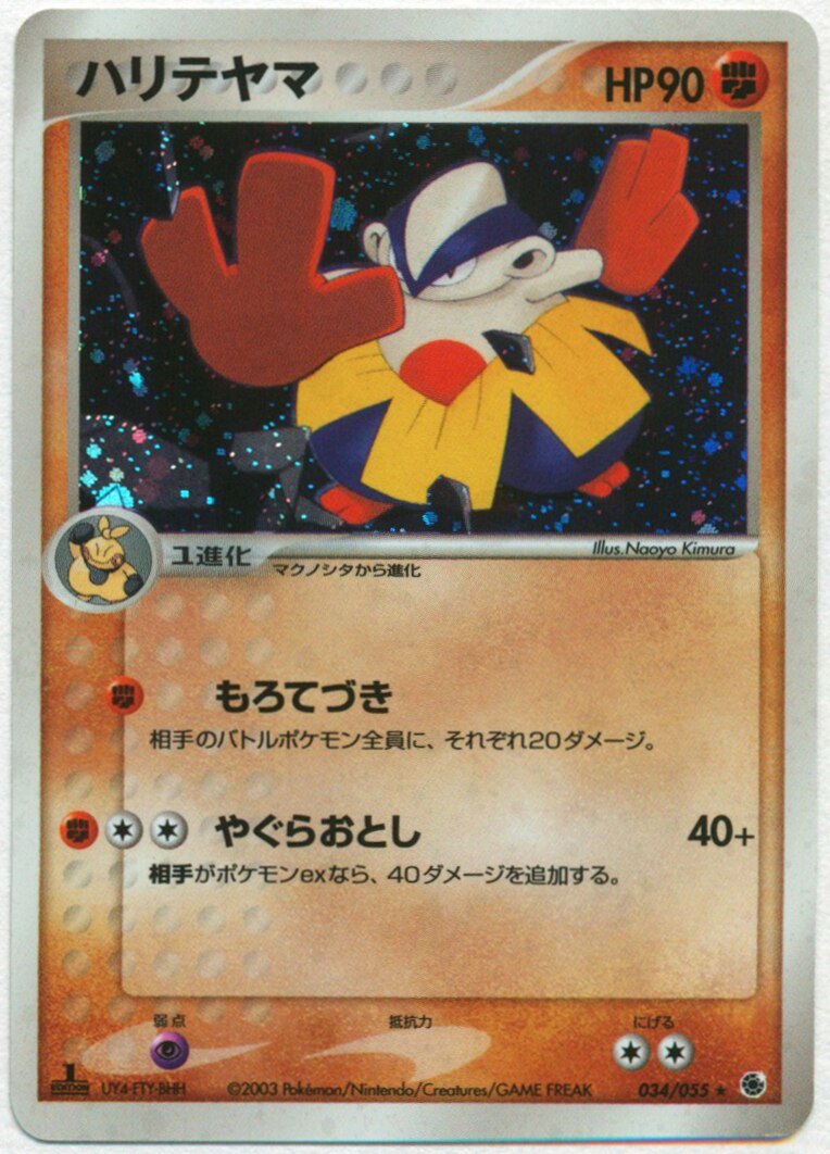 Pokemon Adv 1 Series Basic Expansion Pack 034 055 Hariyama Mandarake Online Shop