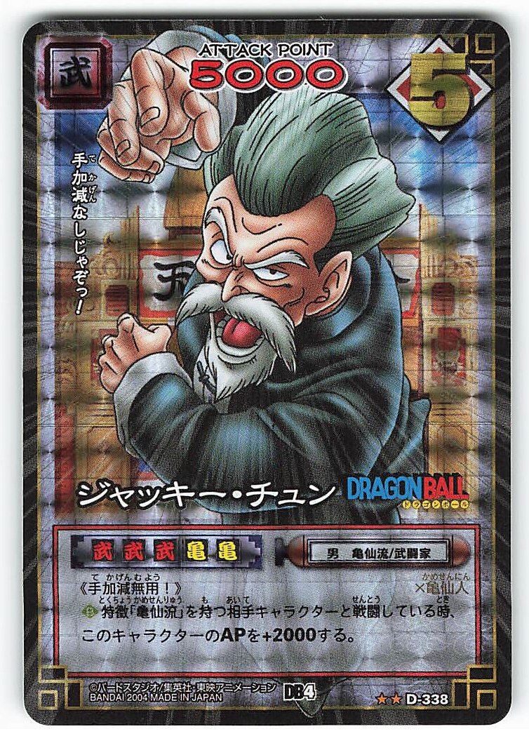 バンダイ ドラゴンボール Card Game 4弾 Db4 角プリズム ジャッキー チュン 角プリ 自販機版 D 338 まんだらけ Mandarake