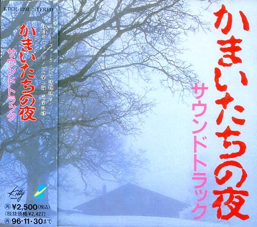 ゲームCD かまいたちの夜 サウンドトラック | まんだらけ Mandarake