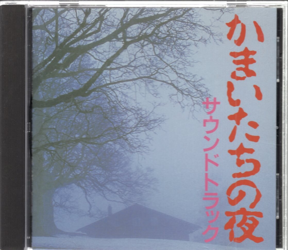 ゲームcd かまいたちの夜 サウンドトラック まんだらけ Mandarake
