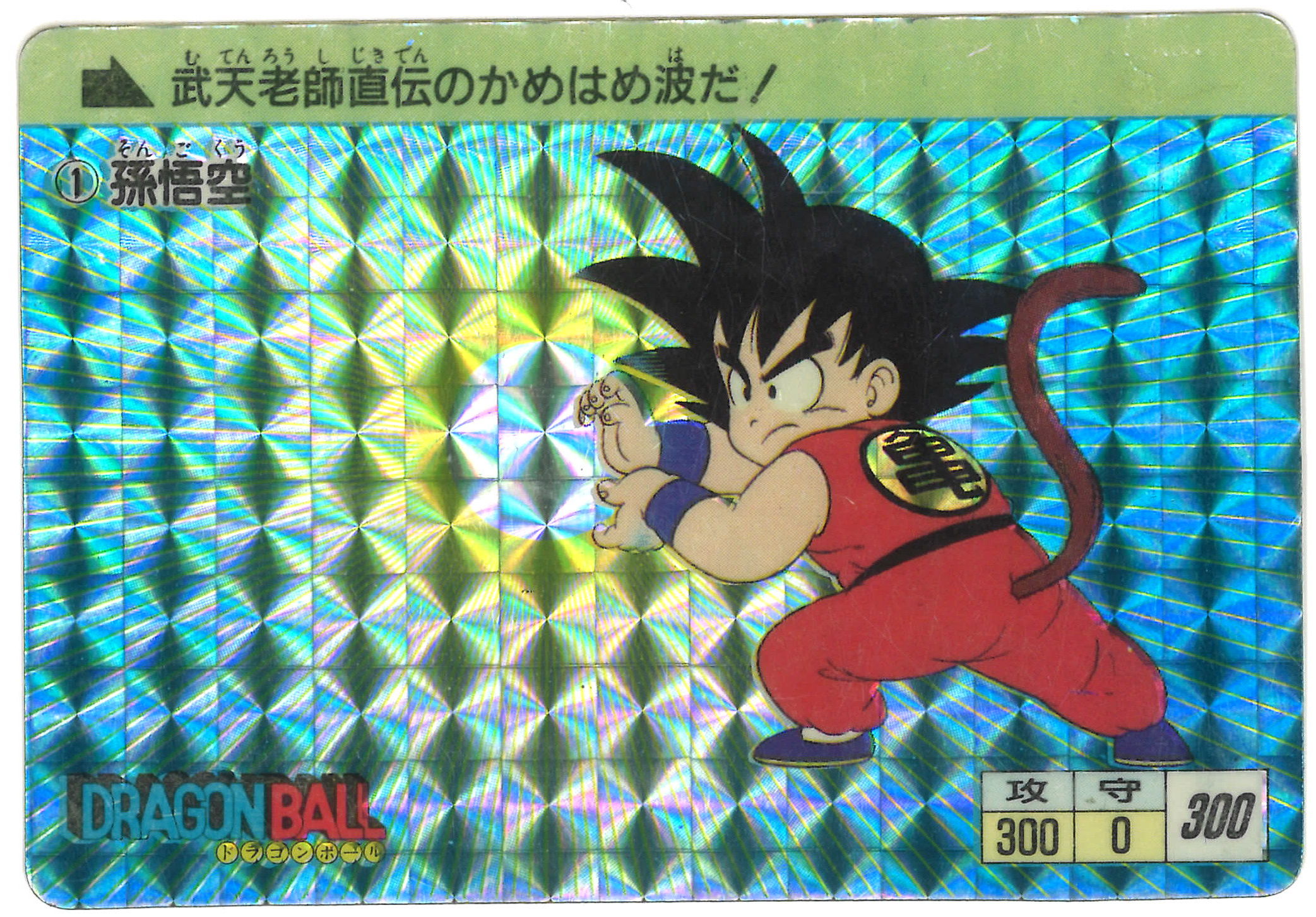 最新入荷 アマダ PPカード 【美品】ドラゴンボール 0弾 孫悟空 No.1