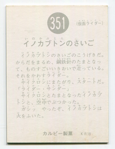 当時物 カルビー仮面ライダーチップス 351番 イノカブトンのさいご -