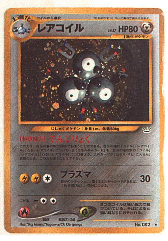 Pokemon 旧裏 Neo3弾 めざめる伝説 ポケモン 鋼 レアコイルlv37 でんじりょく まんだらけ Mandarake