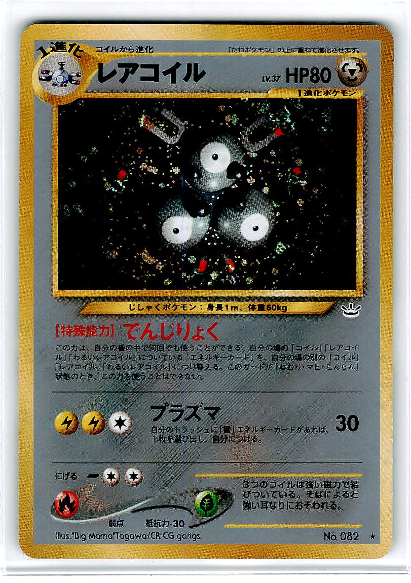 ゲーム・おもちゃ・グッズポケモンカード　旧裏　わるいレアコイル　ボールホロ　全ホロ