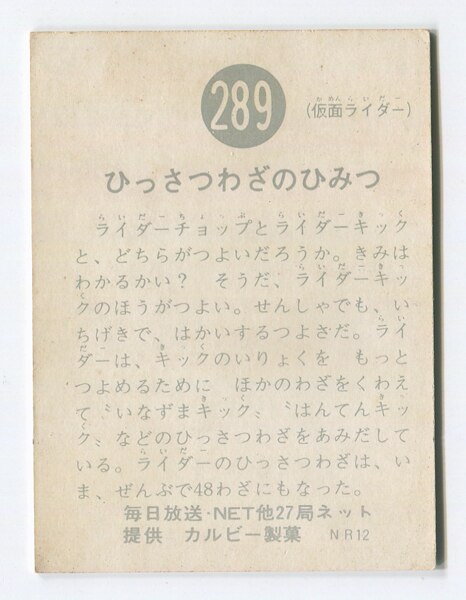 カルビー製菓 【旧仮面ライダーカード】 NR12版 ひっさつわざのひみつ