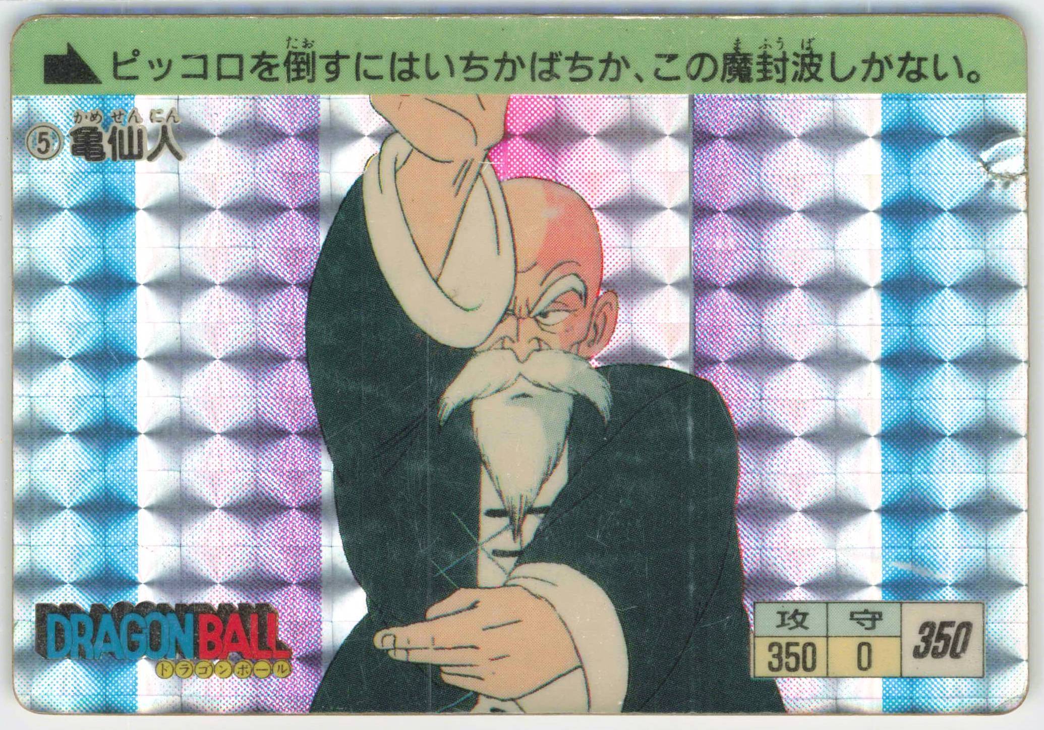 ドラゴンボール PPカード(アマダ)5 亀仙人