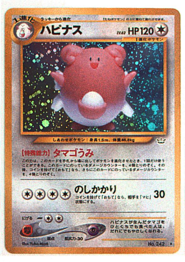 Pokemon 旧裏 Neo3弾 めざめる伝説 ポケモン 無色 ハピナスlv62 タマゴうみ まんだらけ Mandarake