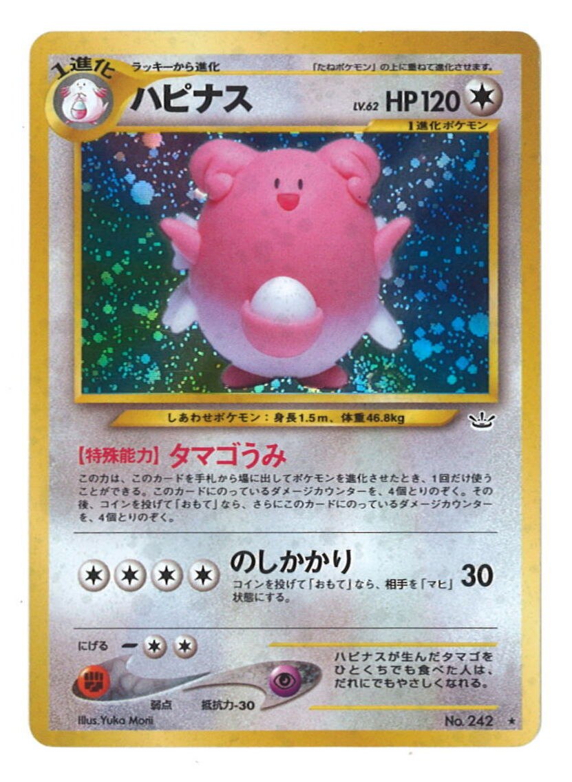 Pokemon 旧裏 Neo3弾 めざめる伝説 ポケモン 無色 ハピナスlv62 タマゴうみ まんだらけ Mandarake