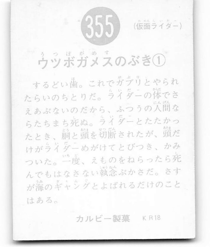 豪奢な 当時物 カルビー仮面ライダーチップス 355番 ウツボガメスのぶ